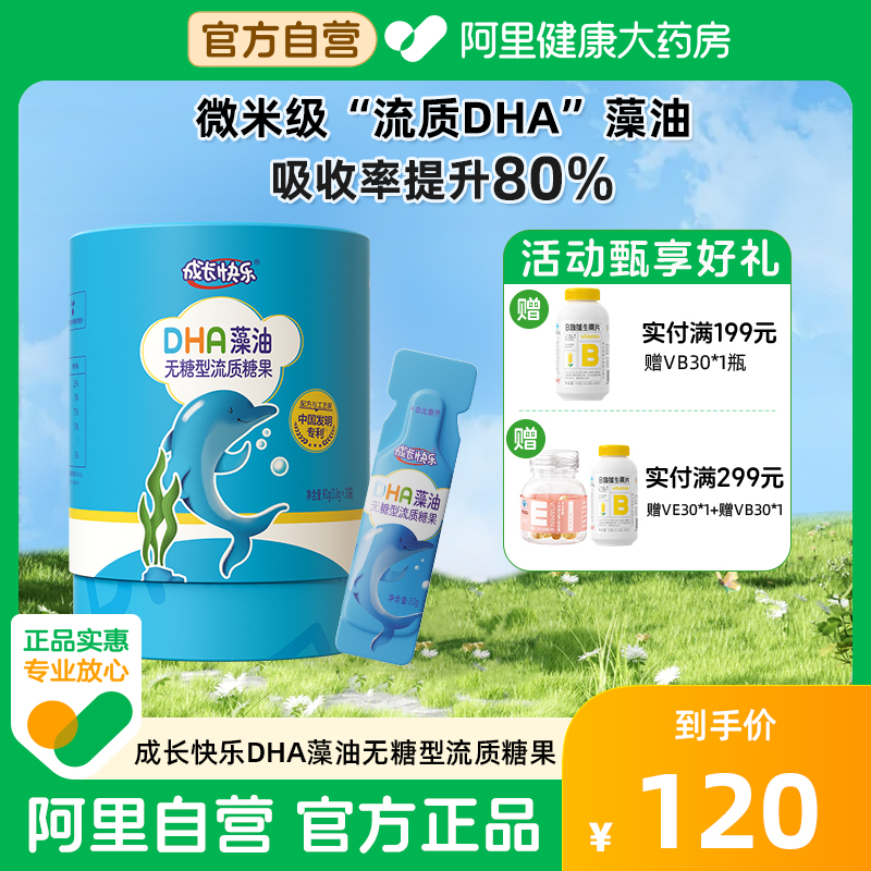 养生堂成长快乐DHA藻油无糖3岁+儿童学0糖无腥微米小分子易吸收