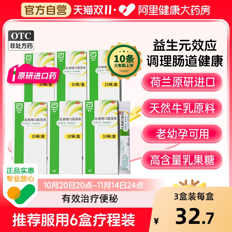【自营】【杜密克】乳果糖口服溶液66.7%*15ml*6袋/盒/10袋/盒原研进口润肠通便调理肠道