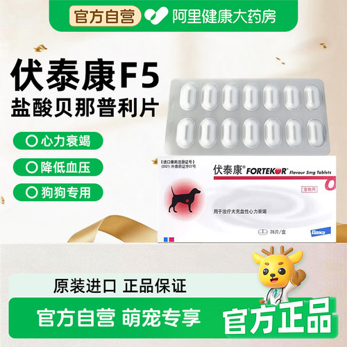 伏泰康F5猫狗宠物药心脏充血衰竭盐酸贝那普利片猫狗肾衰心脏肥大