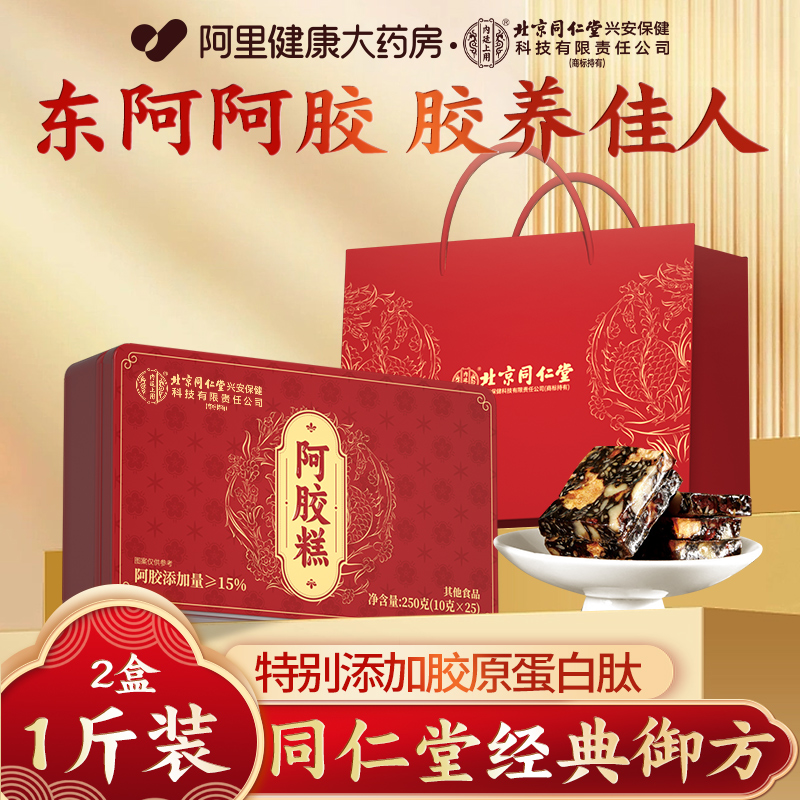 北京同仁堂东阿阿胶糕礼盒送长辈补气补血固元糕膏正品官方旗舰店