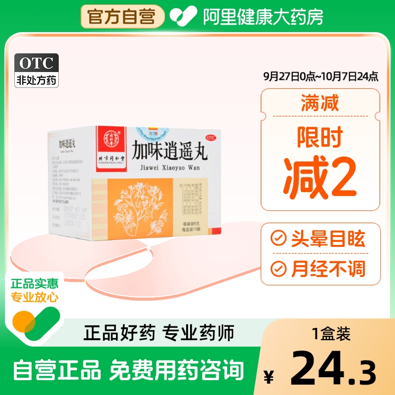 【同仁堂】加味逍遥丸6g*10袋/盒月经不调肝郁血虚头晕目眩肝脾不和补气血