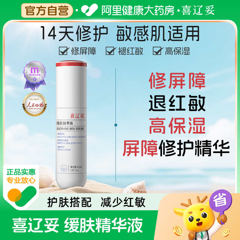 喜辽妥缓肤精华液40ml5ml保湿修护面部缓解敏感肌肤舒敏改善泛红