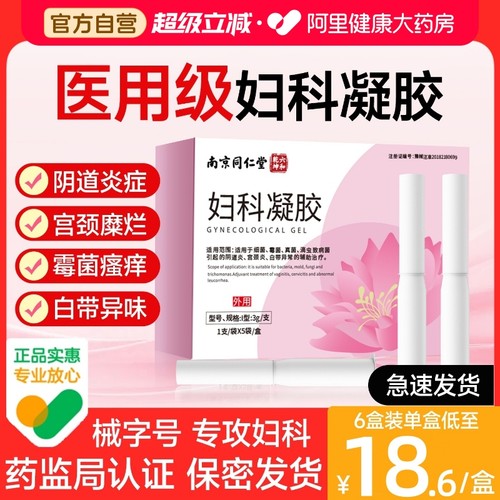 医用妇科凝胶抑菌正品官方旗舰店女性私护