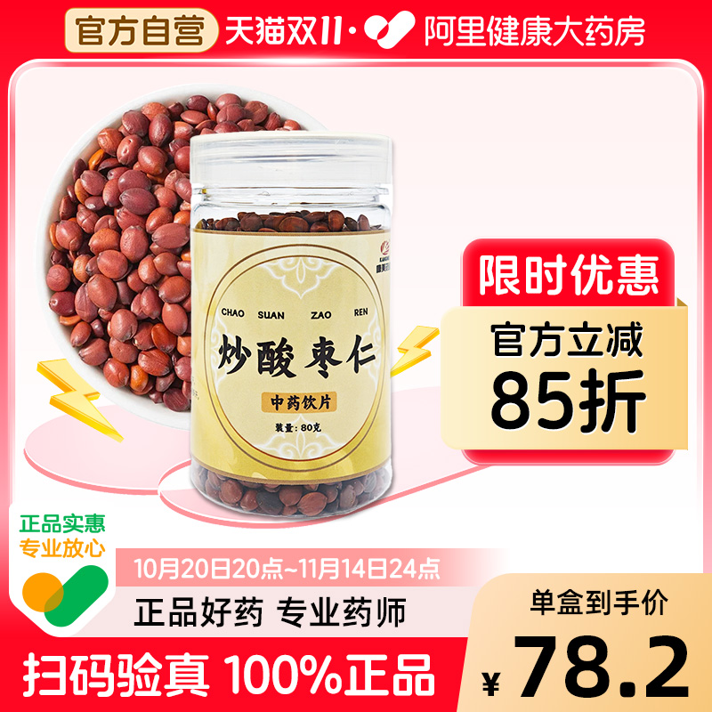 康美药业炒酸枣仁80g康美中药饮片精选道地酸枣仁无硫熏道地