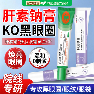肝素钠膏多肽淡纹焕活眼霜淡化改善黑眼圈眼袋紧致抗皱官方旗舰店
