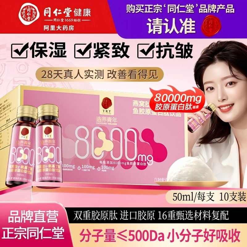 同仁堂胶原蛋白肽液态饮品小分子口服液燕窝粉正品旗舰店官方抗皱