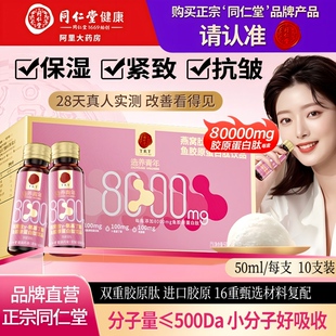 同仁堂胶原蛋白肽液态饮品小分子口服液燕窝粉正品旗舰店官方抗皱