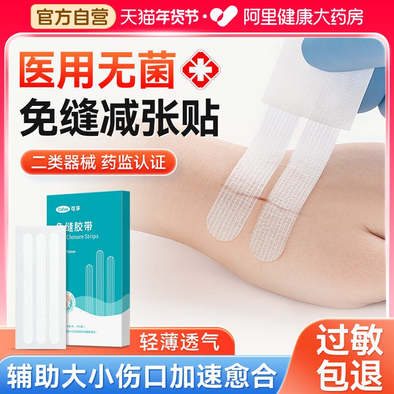可孚免缝胶带术后伤口愈合儿童减张贴疤痕医用皮肤低敏胶布透气