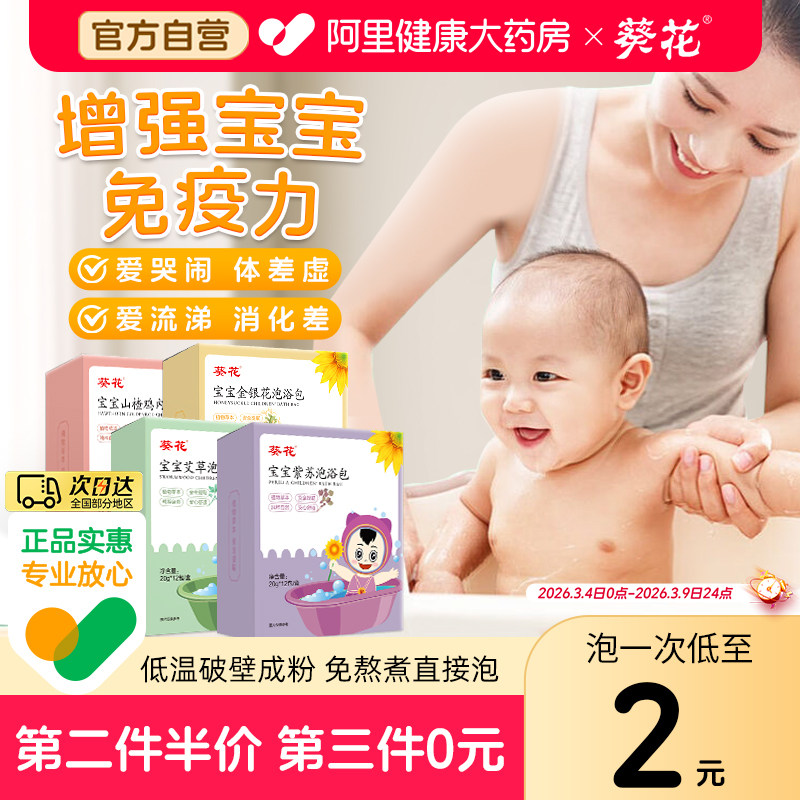 葵花婴儿童宝宝泡澡药包健脾祛湿调理脾胃艾草艾叶秋冬小孩药浴包图片