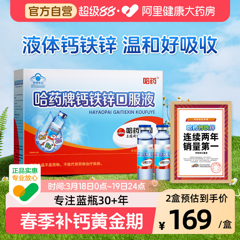 哈药牌钙铁锌口服液儿童成长蓝瓶增强搭三精葡萄糖酸补钙 小蓝瓶