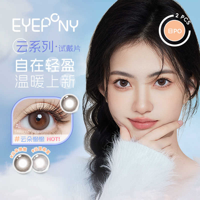 【官方自营】EYEPONY云系列美瞳日抛2片试戴彩色隐形眼镜