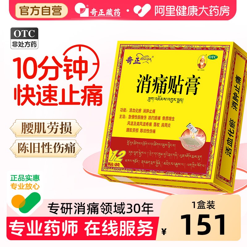 奇正消痛贴膏专用关节痛官方旗舰店止痛消痛膏突出膏药藏药消炎