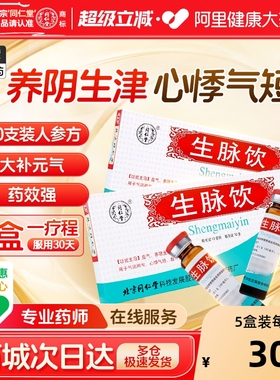 同仁堂生脉饮人参方10支口服液益气生津气短口干心悸血气不足正品