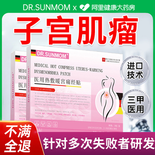 DR.SUNMOM子宫肌瘤暖宫痛经贴医用热敷三甲医用进口技术月经不调