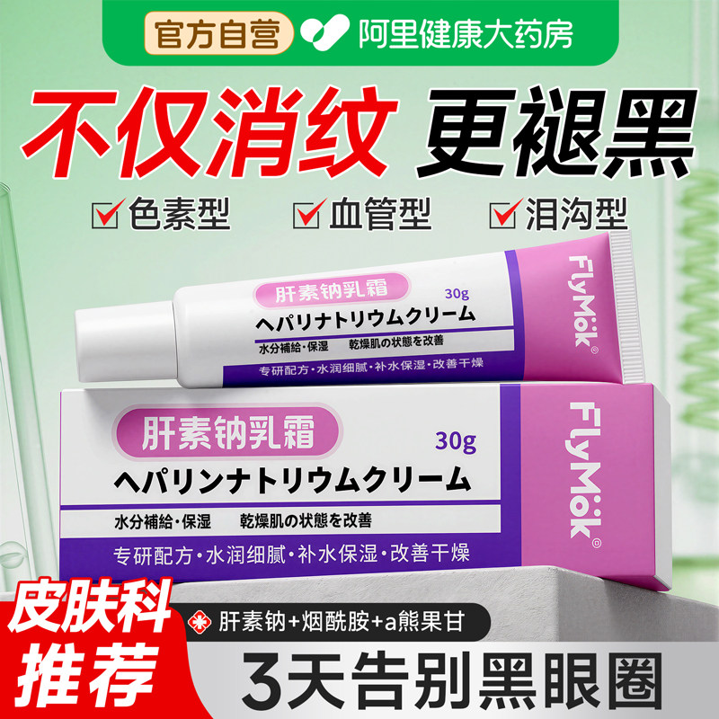 肝素钠乳霜去黑眼圈眼霜改善淡化细纹眼袋抗皱提拉紧致非医用软膏