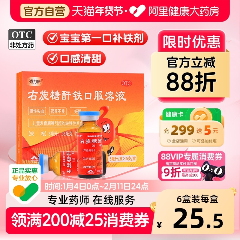 源力康右旋糖酐铁口服溶液口服液铁剂儿童补血贫血分散片缺铁性,OTC药品/国际医药,维矿物质,淘宝优惠券,粉丝福利购,淘宝优惠卷