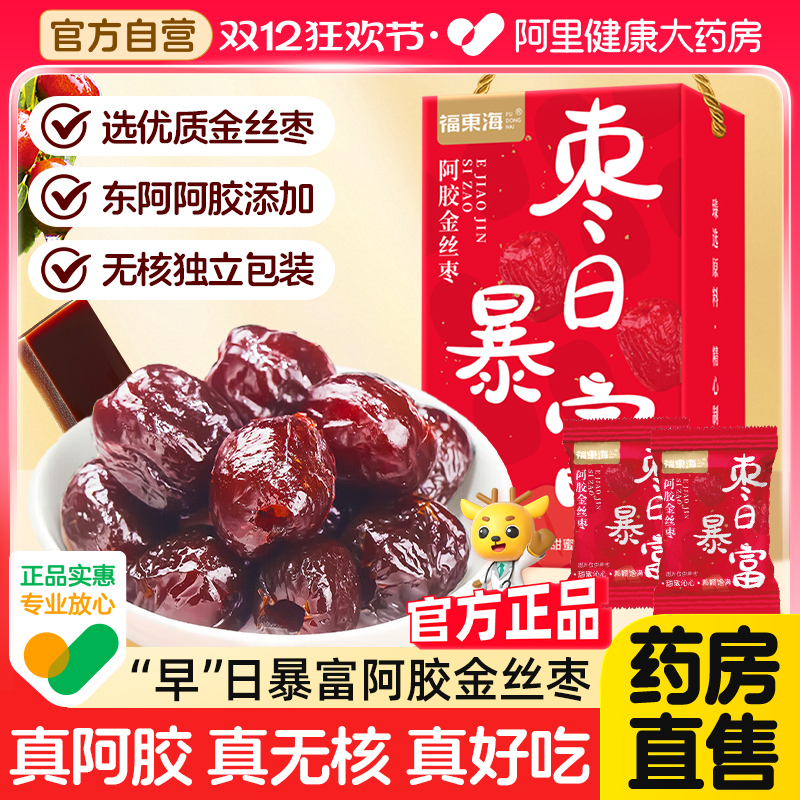 福东海阿胶金丝蜜枣枣日暴富礼盒独立包装东阿阿胶枣即食休闲零食