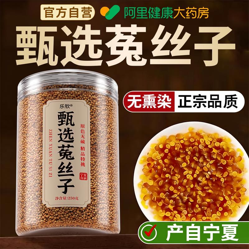 菟丝子中药材五味子沙苑子枸杞茶泡水喝功效与作用官方正品旗舰店图片