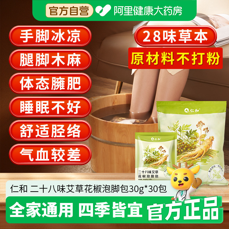 仁和二十八味艾草花椒泡脚包非祛排寒湿汗助眠中药男女浴足包