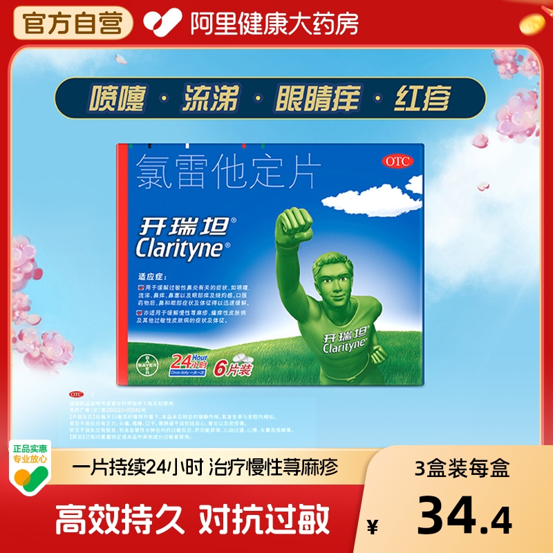 【自营】【开瑞坦】氯雷他定片10mg*12片/盒过敏性鼻炎鼻塞荨麻疹鼻炎慢性荨麻疹慢性