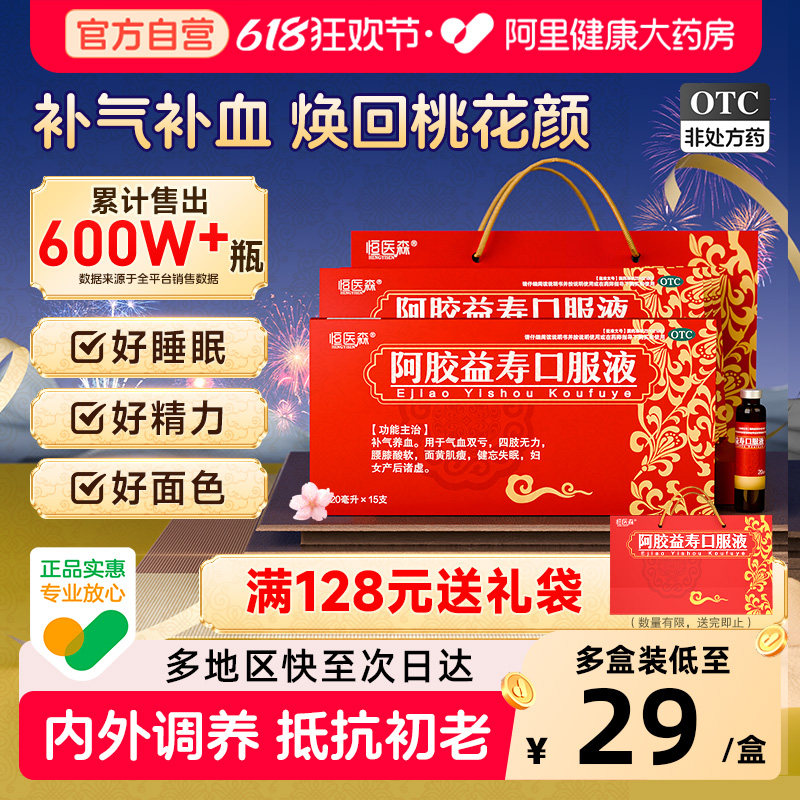 恒医森阿胶益寿口服液养血官方益气补气补气血不足补血黄芪药业