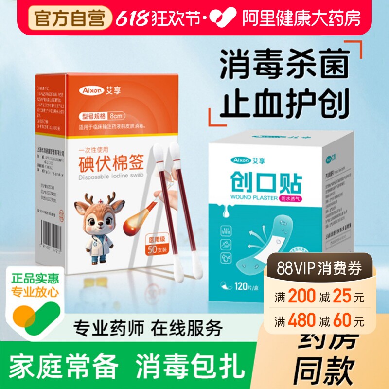 艾享医用创可贴防水透气创口贴一次性碘伏棉棒宝宝婴儿脐带消毒液