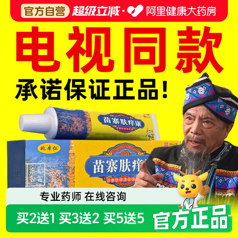 姚本仁苗寨肤痒康电视同款官方旗舰店正品阿里健康自营苗寨肤痒膏图片