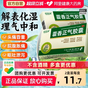藿香正气胶囊正品清胃软胶囊霍香正气水暑湿感冒恶心头痛呕吐26粒