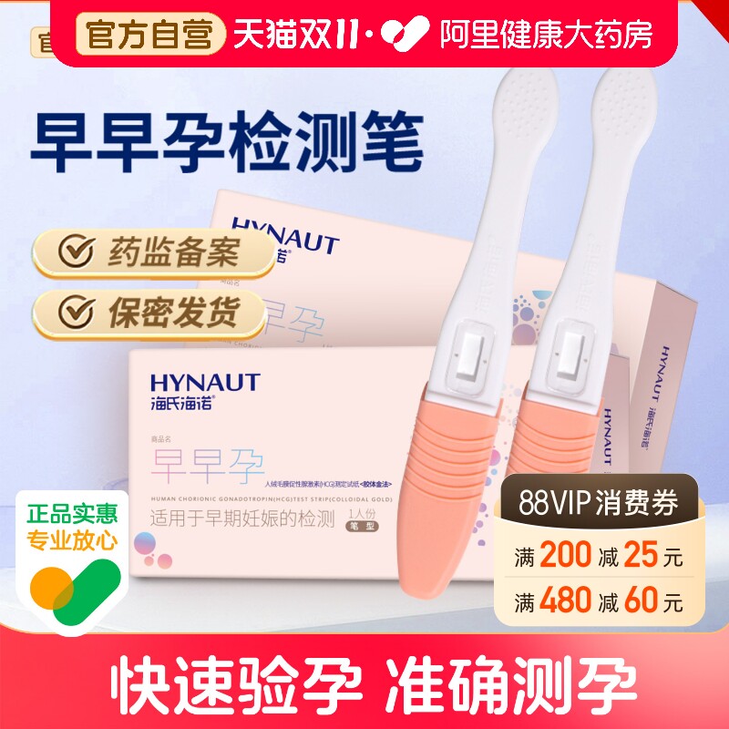 海氏海诺验孕棒早早孕测试纸高精度怀孕检测试条精准测卡1支笔