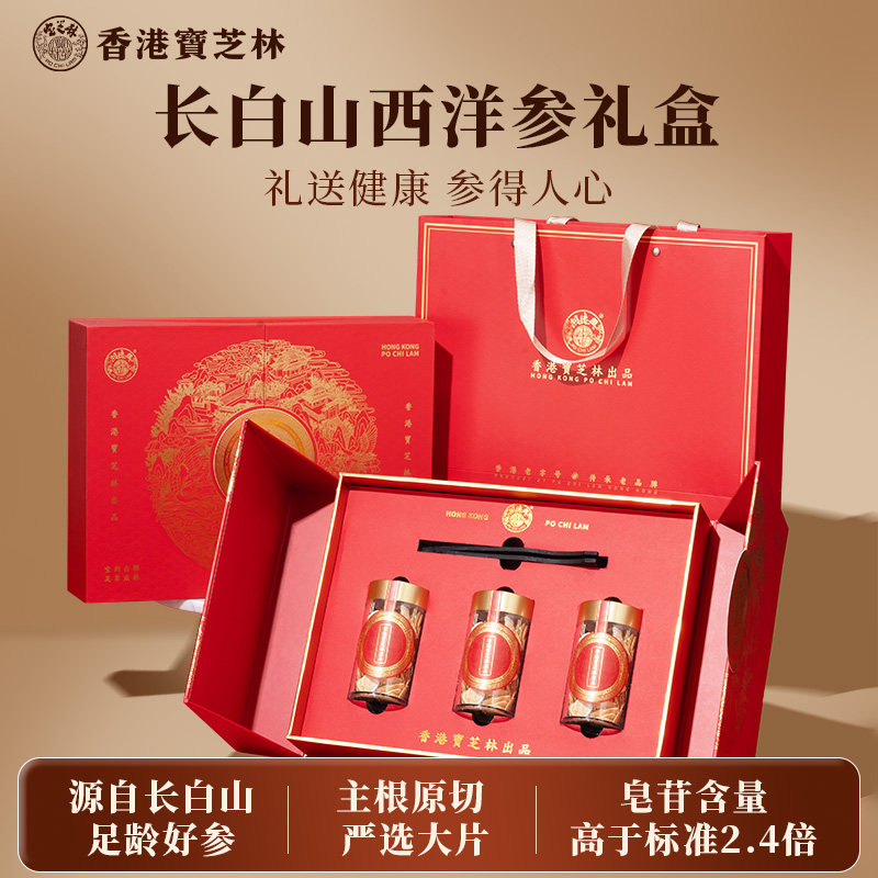 香港宝芝林西洋参礼盒节日送父母见家长礼品高端补品送长辈滋补品