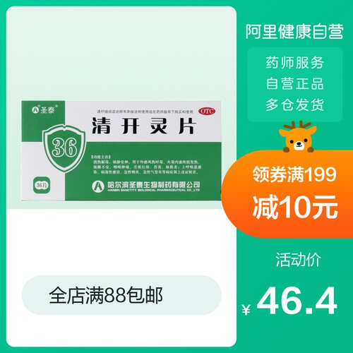 圣泰清开灵片0.5g*36片/盒发热咽喉炎清热解毒镇静安神风热感冒