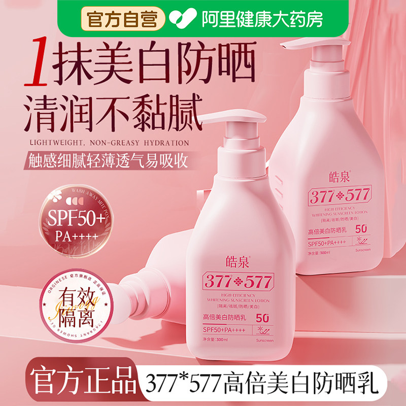 377防晒霜50倍防紫外线美白隔离+577提亮遮瑕保湿祛斑男女防晒乳