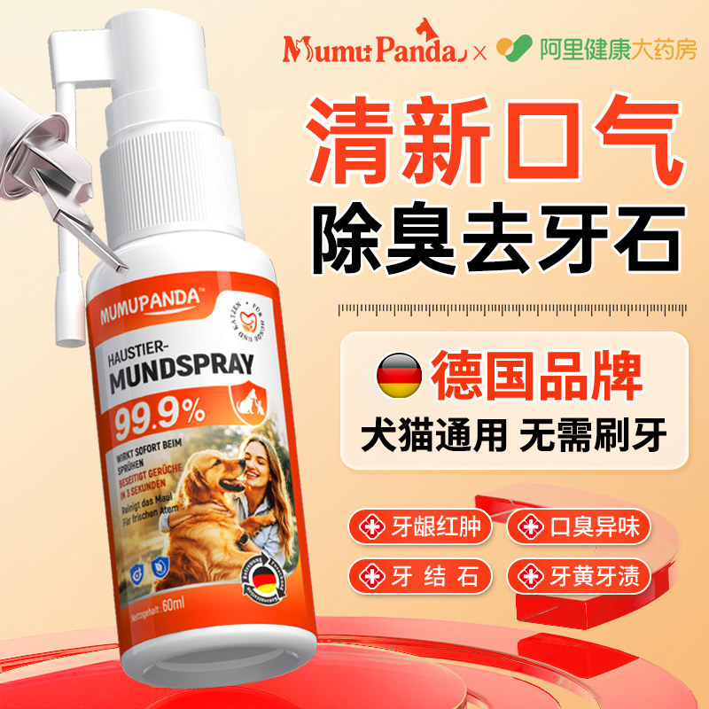 【德国品牌】宠物口腔清洁喷雾图片