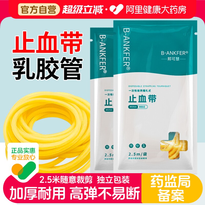 邦可慧医用止血带乳胶管一次性橡胶皮筋压迫捆扎动脉输液压脉