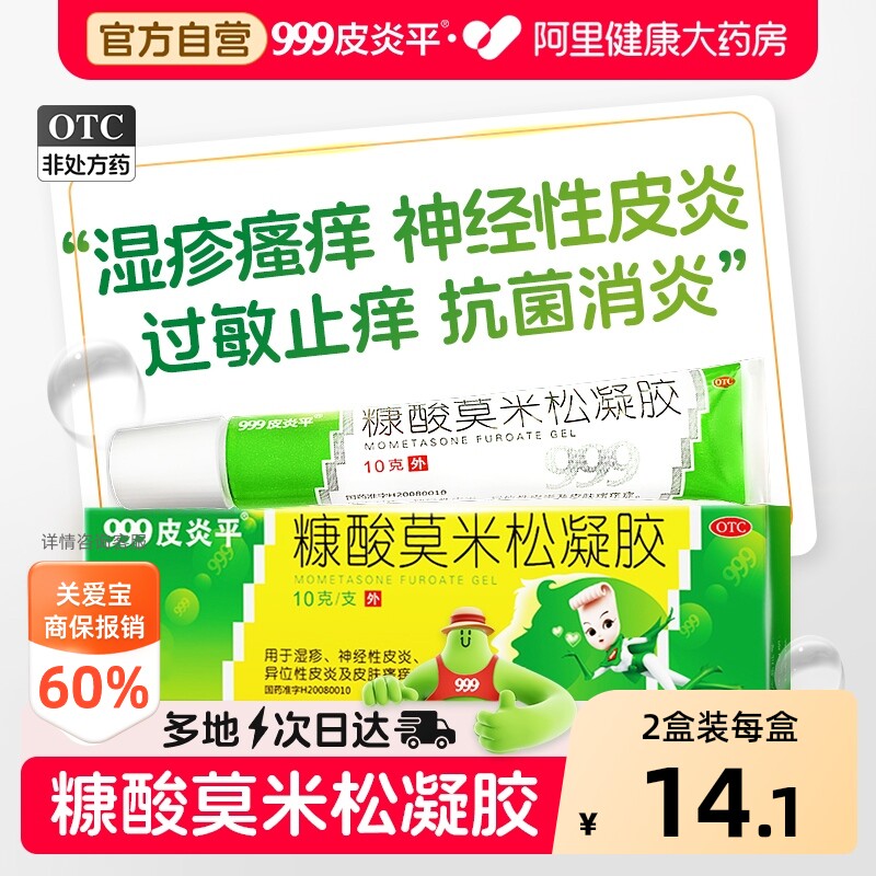 【自营】[999]糠酸莫米松凝胶0.1%*10g*1支/盒软膏乳膏正品湿疹外用止痒皮炎过敏药图片
