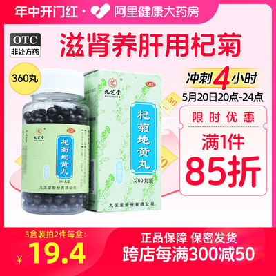 【九芝堂】杞菊地黄丸0.375g*360丸/盒【2盒装】耳鸣迎风流泪补肾护肝养肝