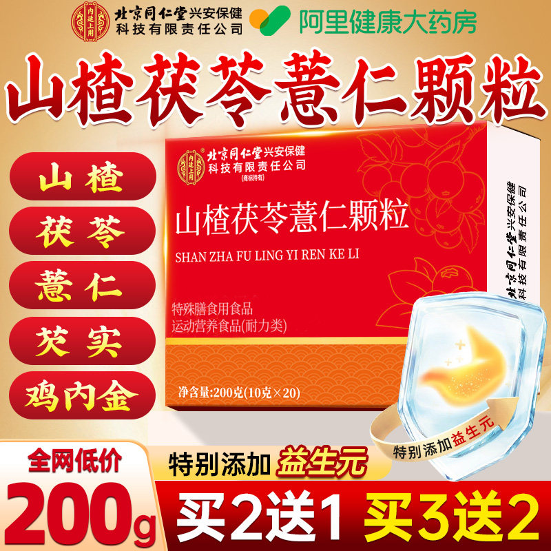 北京同仁堂山楂茯苓颗粒正品无糖祛湿气健脾胃养生茶包旗舰店官方 - 实物图