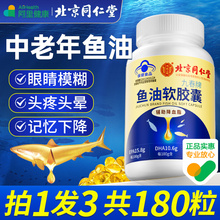 北京同仁堂深海鱼油软胶囊鱼肝油中老年护眼正品官方旗舰店