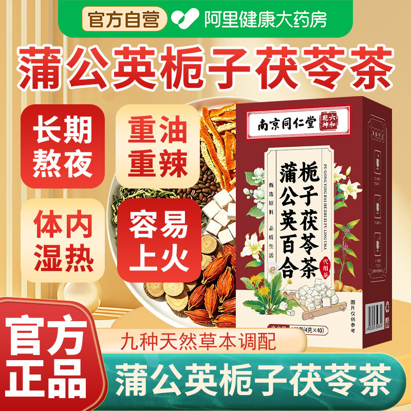 南京同仁堂蒲公英百合栀子茯苓茶官方正品独立包装养生茶泡水喝