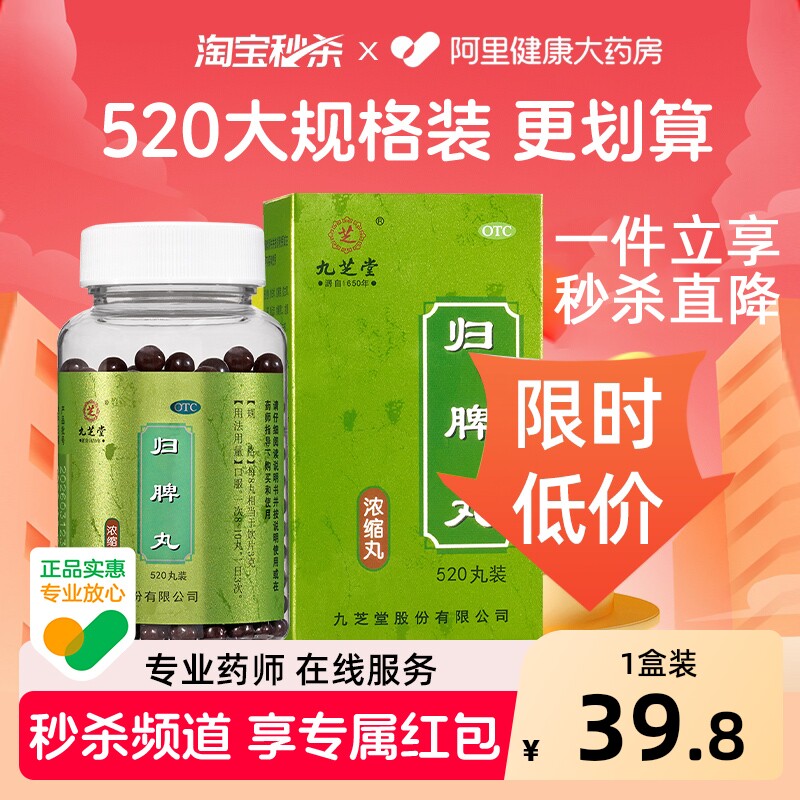 【店播专属】九芝堂归脾丸正品脾虚健脾益气脾虚调理头昏失眠多梦