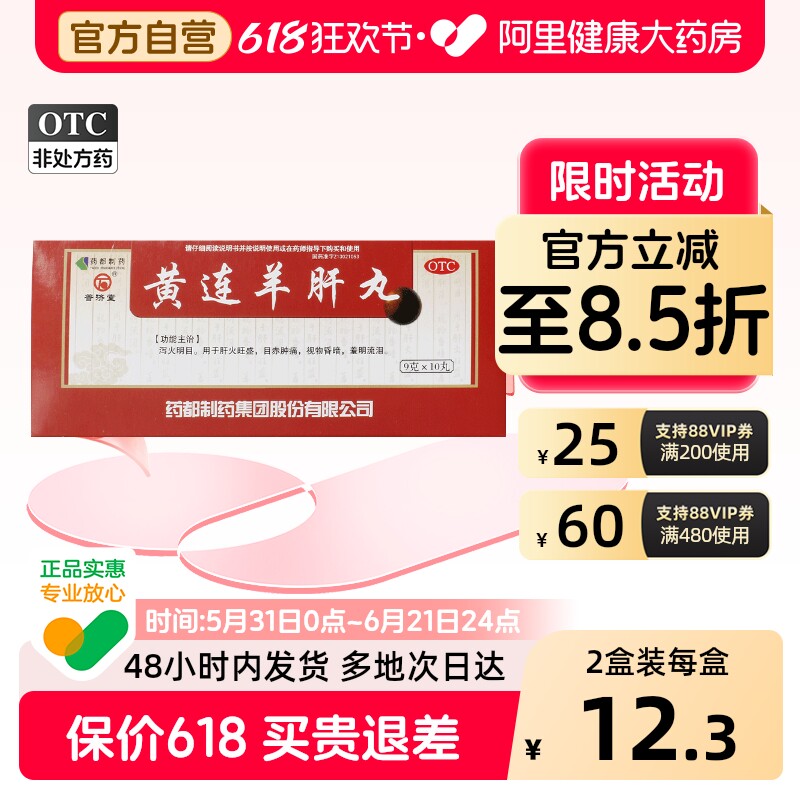普济堂黄连羊肝丸丸剂养肝丸官方明目浓缩疲劳缓解药店旗舰店正品