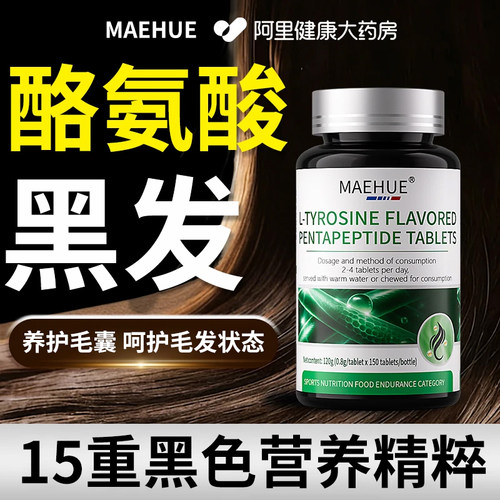 L-酪氨酸酶变黑发维生素b6叶酸白头发转黑内调理食疗官方旗舰店