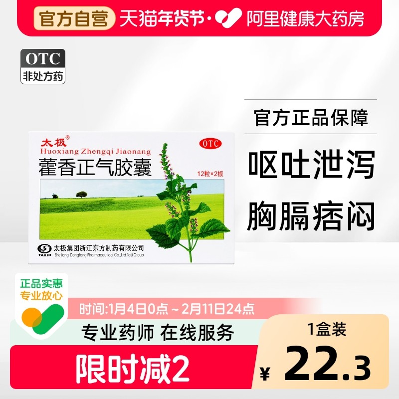 太极藿香正气胶囊祛暑正气水滴丸口服液酒精老牌子颗粒软胶囊正品,OTC药品/国际医药,肠胃用药,淘宝优惠券,粉丝福利购,淘宝优惠卷
