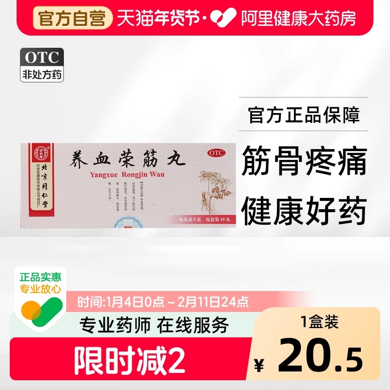 同仁堂养血荣筋丸9g*10丸筋骨疼痛肢体麻木养血荣筋祛风通络跌打,OTC药品/国际医药,风湿骨外伤,淘宝优惠券,粉丝福利购,淘宝优惠卷