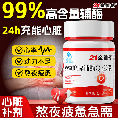 21金维他心脏辅酶q10男性女性熬夜护心高含量健康心动力呵护Y