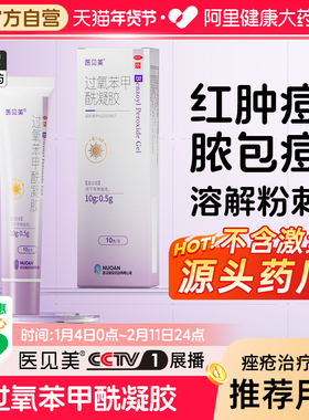医见美过氧苯甲酰凝胶正品祛痘医用BPO去粉刺痤疮消炎祛痘痘软膏