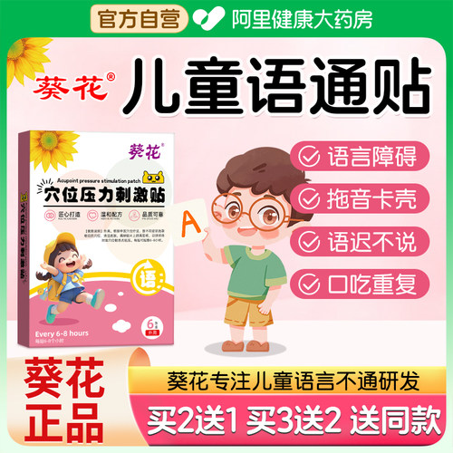 葵花儿童语通贴宝宝语言语迟缓通发育早说话重复不清楚不利索穴位