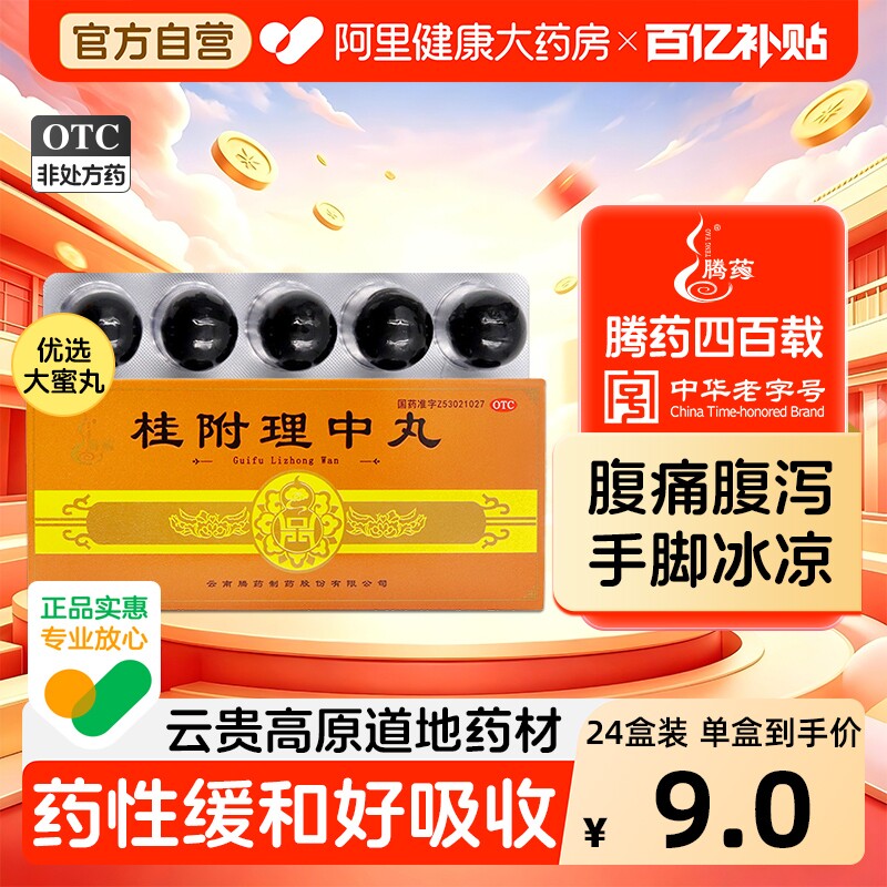 腾药桂附理中丸中成药健脾大蜜丸官方正品泄泻补肾附子旗舰店药房