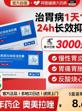 奥美拉唑肠溶胶囊正品胃药官方旗舰店反酸烧心胃痛胃酸过多幽门螺
