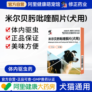 修正米尔贝肟吡喹酮片小狗狗驱虫药大小型犬用绦虫口服体内外一体